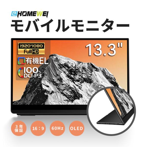 モバイルモニター EHOMEWEI  有機EL LO-133NF 13.3インチ 高性能 モバイルデ...