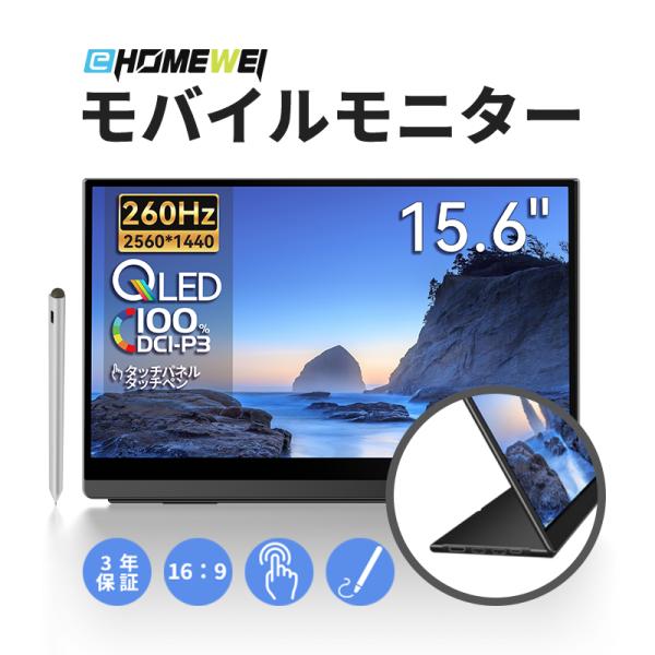 モバイルモニター EHOMEWEI LQHG-156PW ゲーミングモニター 15.6インチ Swi...