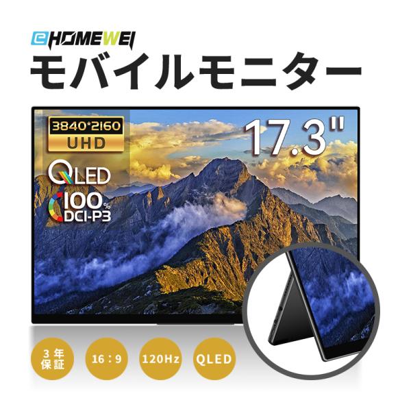 モバイルモニター EHOMEWEI RQG-173NU ゲーミングモニター 17.3インチ 高性能 ...