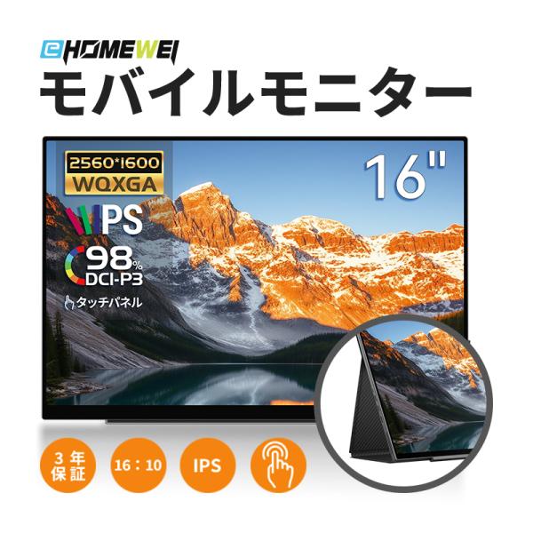 モバイルモニター EHOMEWEI SP-160TW ゲーミングモニター 16インチ 144Hz 2...