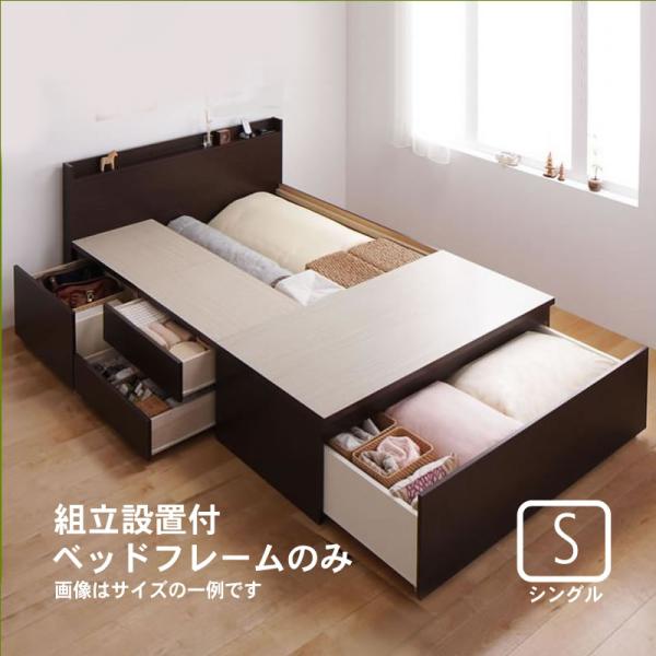 組立設置付 布団が収納できるチェストベッド ベッドフレームのみ シングル