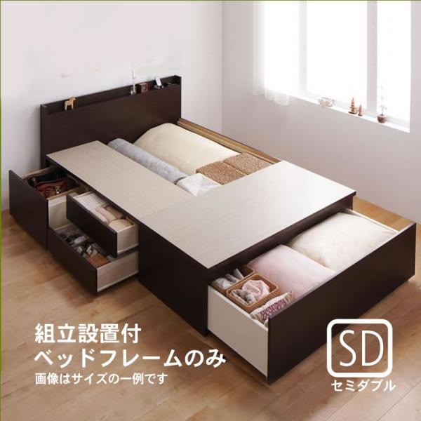 組立設置付 布団が収納できるチェストベッド ベッドフレームのみ セミダブル