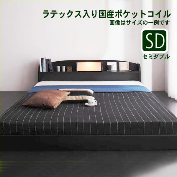 照明・棚付きフロアベッド ラテックス入り国産ポケットコイルマットレス セミダブル