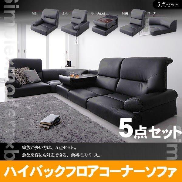 シンプルモダンシリーズ ハイバックフロアコーナーソファ BLACK ブラック 5点セット 1人掛け×...