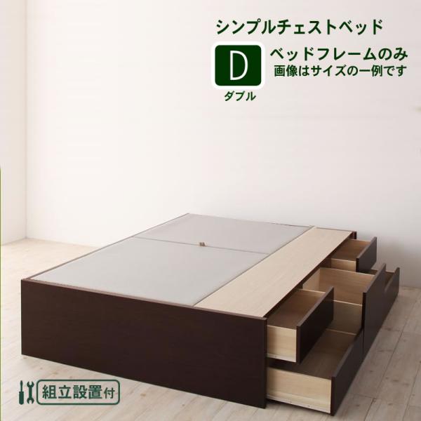 組立設置付 シンプルチェストベッド ベッドフレームのみ ダブル