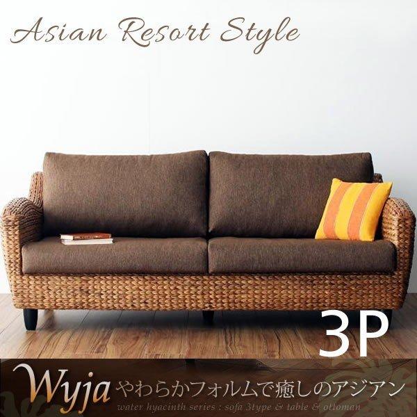 ソファ 3人掛け ウォーターヒヤシンス