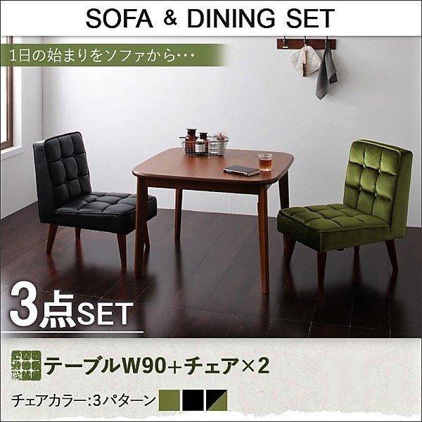 ソファ ダイニングセット 3点セット(テーブル+チェア2) W90