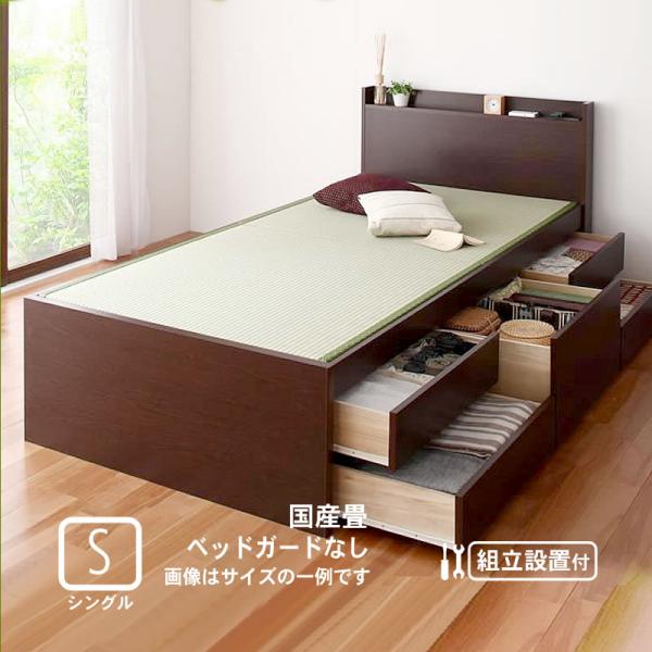 組立設置付 モダン畳チェストベッド 国産畳 ベッドガードなし シングル