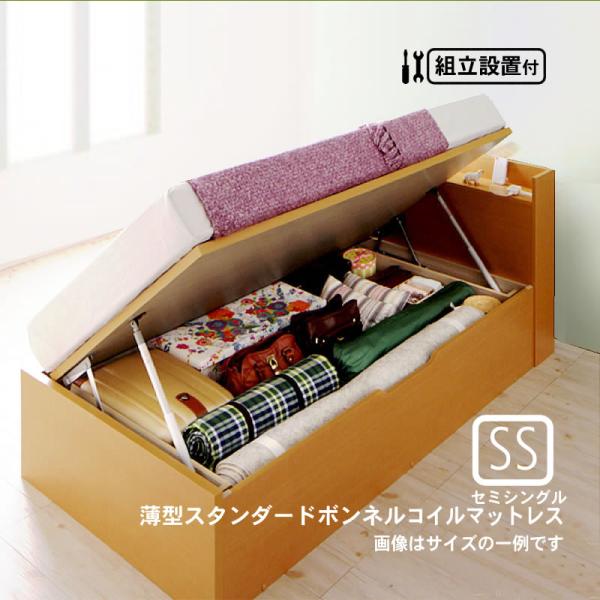 跳上げ収納ベッド 組立設置付 国産 薄型スタンダードボンネルコイル 横開き セミシングル ショート丈...
