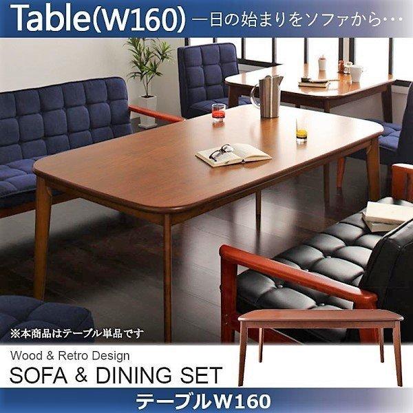 ソファ ダイニングセット ダイニングテーブル 単品 W160