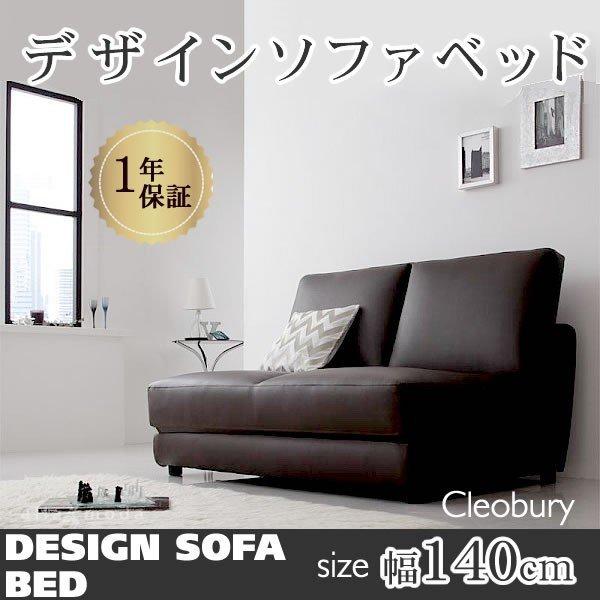 デザインソファベッド 幅140cm
