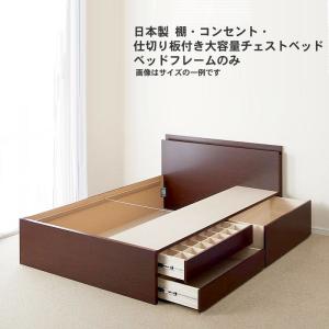 チェストベッド セミシングル 日本製 棚 コンセント 仕切り板付き 大容量 ベッドフレームのみ｜lanran