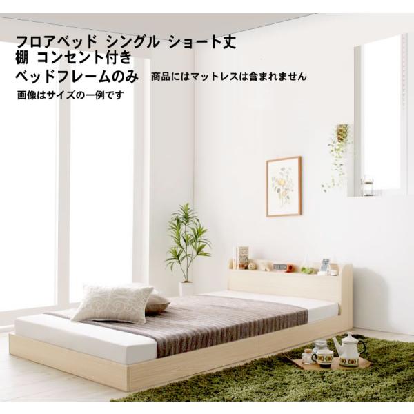 フロアベッド シングル ショート丈棚 コンセント付き ベッドフレームのみ ショート丈