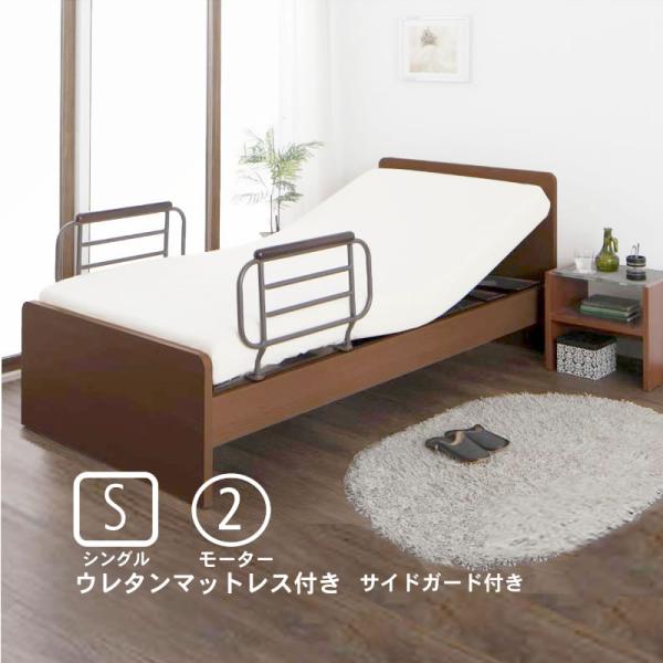 介護ベッド 電動ベッド 2モーター ベッド シングル ウレタンマットレス お客様組立