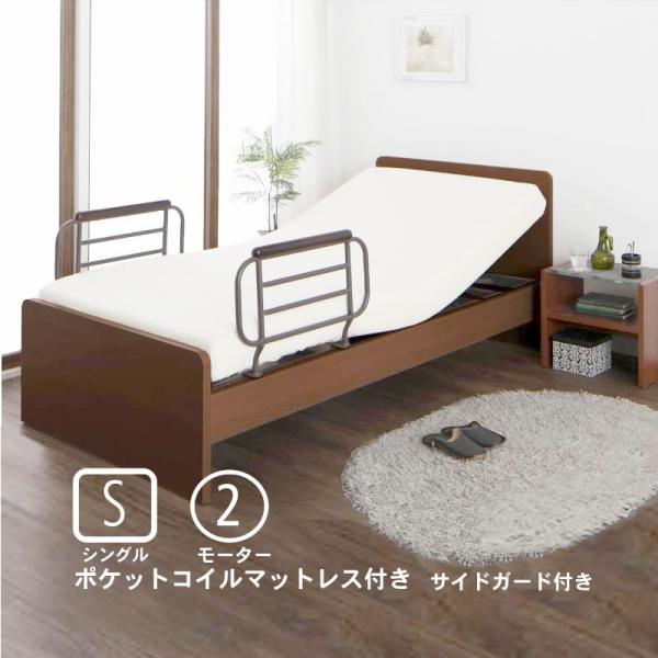 介護ベッド 電動ベッド 2モーター ポケットコイルマットレス お客様組立