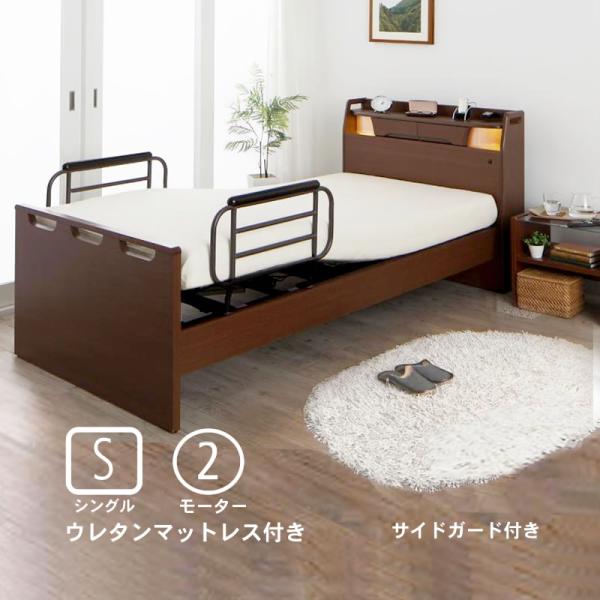 介護ベッド 電動ベッド 2モーター ベッド シングル ウレタンマットレス お客様組立