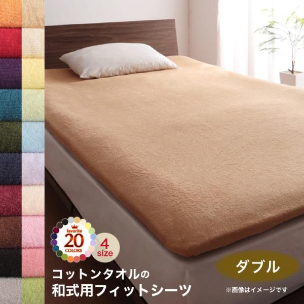 フィットシーツ 和式用 単品 ダブル コットン 綿100 洗える 吸水 速乾