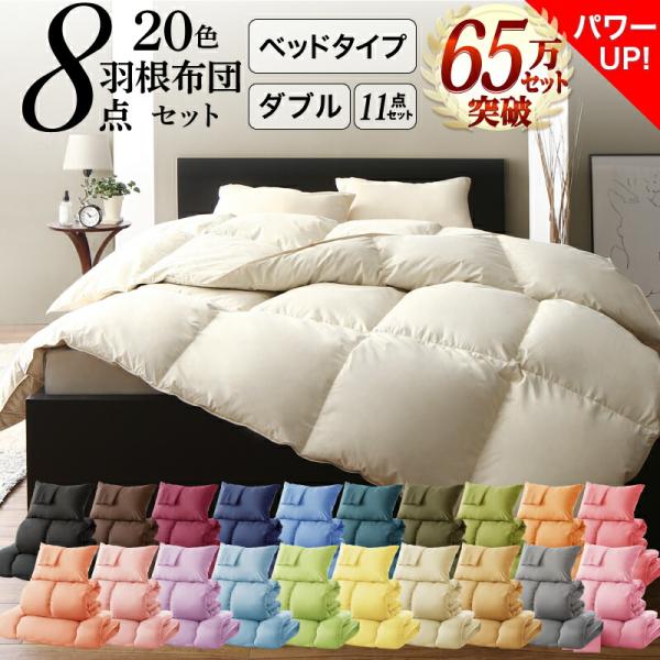 布団セット ベッドタイプ ダブル11点セット 来客用 掛け布団 枕 布団カバー ボックスシーツ 敷き...