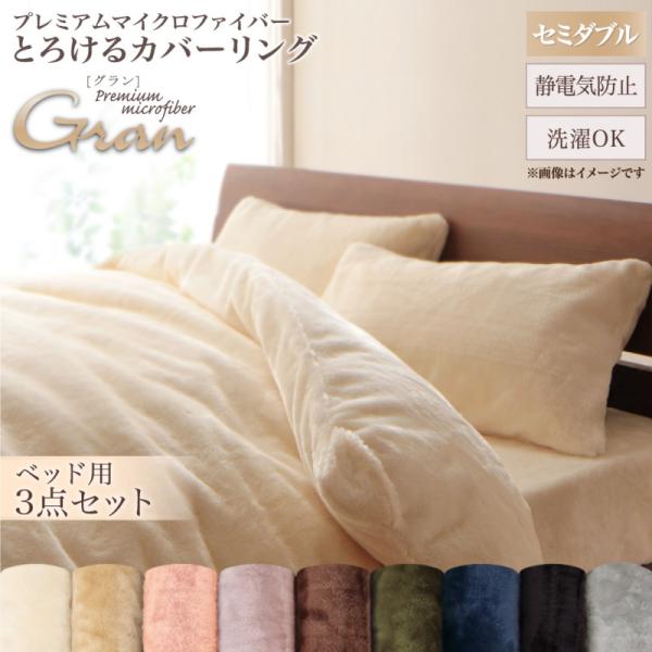 布団カバーセット ベッド用 セミダブル3点セット プレミアムマイクロファイバー