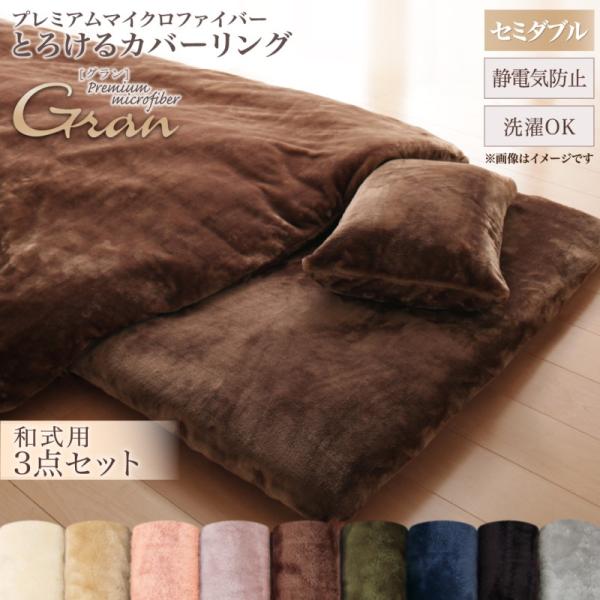 布団カバーセット 和式用 セミダブル3点セット プレミアムマイクロファイバー