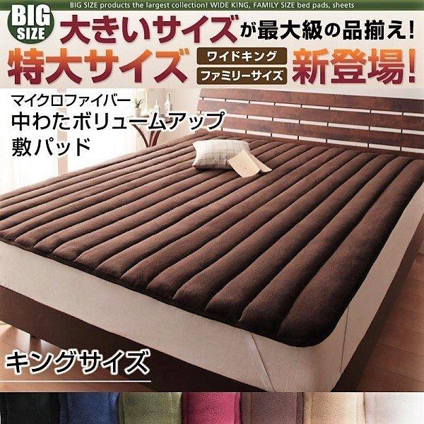 敷きパッド  単品 マイクロファイバー 中わたボリュームアップ キング