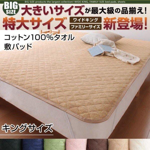 敷きパッド  単品 コットン100%タオル キング