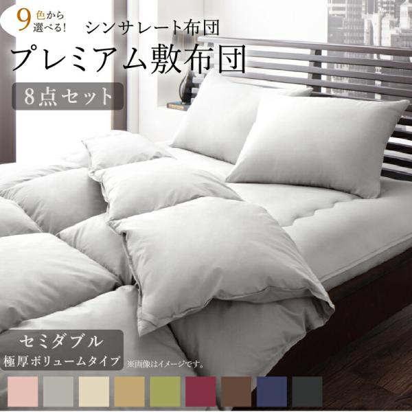 布団セット 極厚ボリュームタイプ セミダブル8点セット 来客用 敷き布団 掛け布団 枕 布団カバー ...