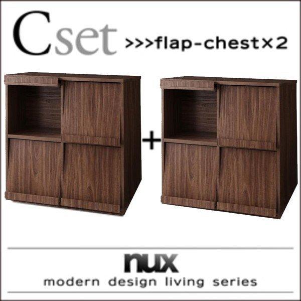 フラップチェスト×2 2点セット シンプルモダンリビングシリーズ
