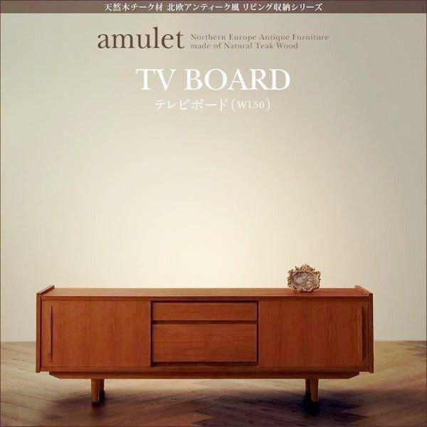 チーク材 テレビボード おしゃれ 天然木 北欧アンティーク風 幅150