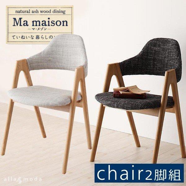 ダイニングチェア 2組 天然木 タモ無垢材