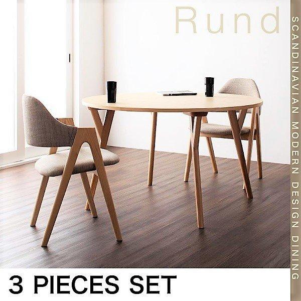ダイニング 3点セット(テーブル+チェア2) 直径120 おしゃれ 北欧 デザイン
