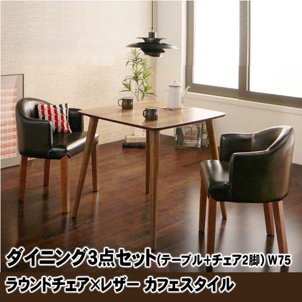 ダイニング3点セット(テーブル+チェア2脚) W75 ラウンドチェア×レザー カフェスタイル