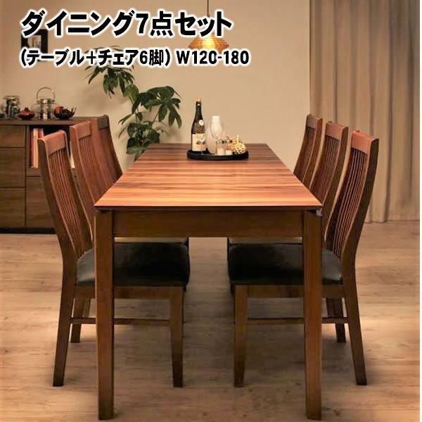 ダイニング 7点セット(テーブル+チェア6脚) W120-180