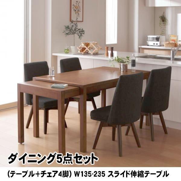 ダイニング5点セット(テーブル+チェア4脚) W135-235 スライド伸縮テーブル