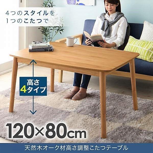こたつ 単品 こたつ テーブル 4尺 長方形 80×120 北欧 高さ調整