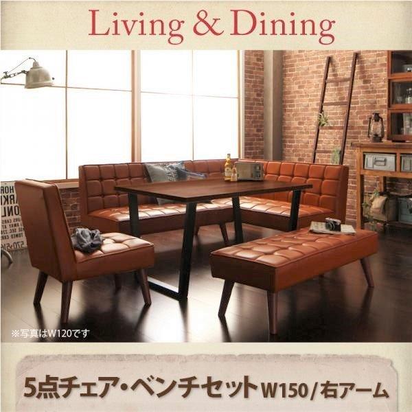 ダイニング5点セット(テーブル+ソファ1脚+アームソファ1脚+チェア1脚+ベンチ1脚) 右アーム W...