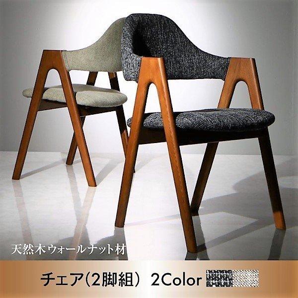 ダイニングチェア 2脚組 天然木ウォールナット材