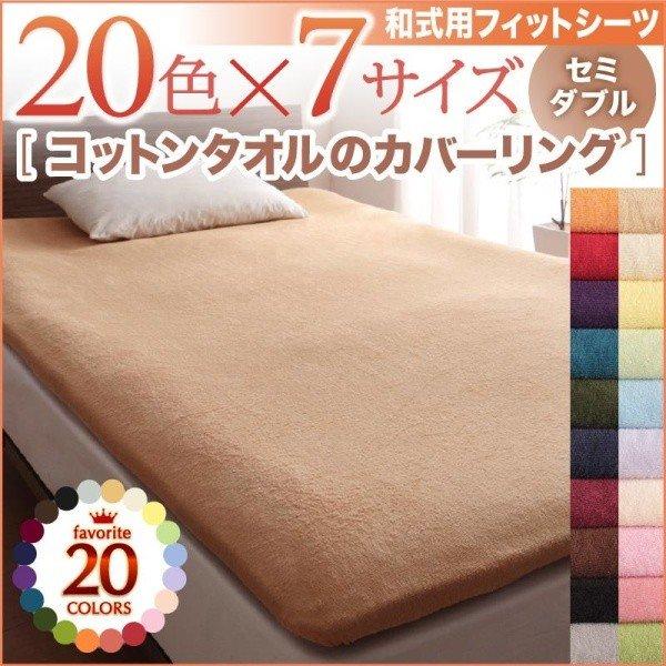 敷き布団用 フィットシーツ 単品 和式用 セミダブル 20色 コットンタオル カバーリング