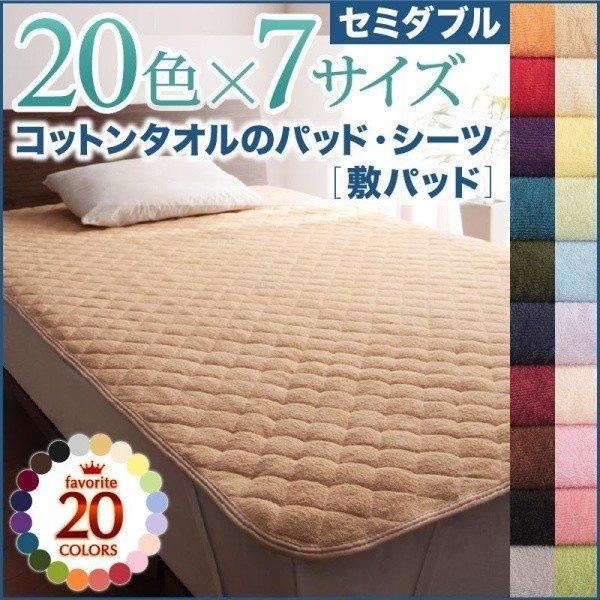 敷きパッド  単品 20色 コットンタオル 洗える セミダブル