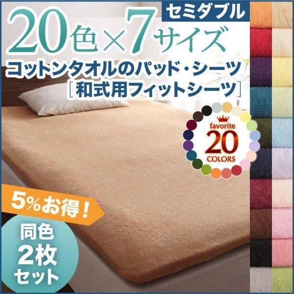 フィットシーツ 和式用 同色2枚セット 20色 コットンタオル 洗える セミダブル