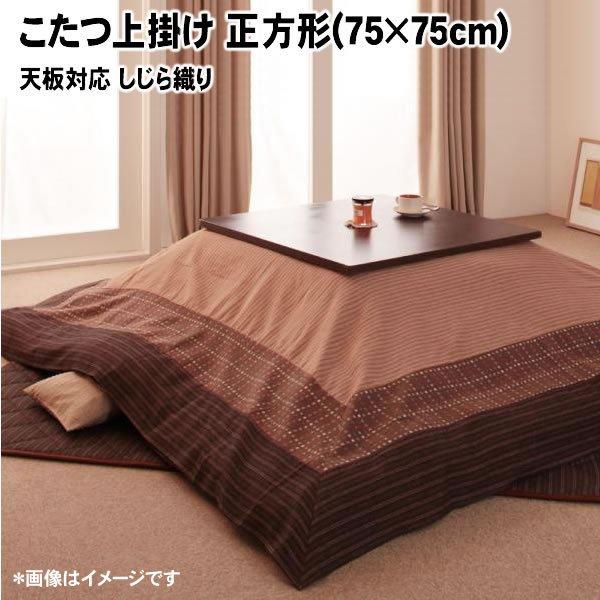 こたつ上掛け 正方形(75×75cm)天板対応 しじら織り