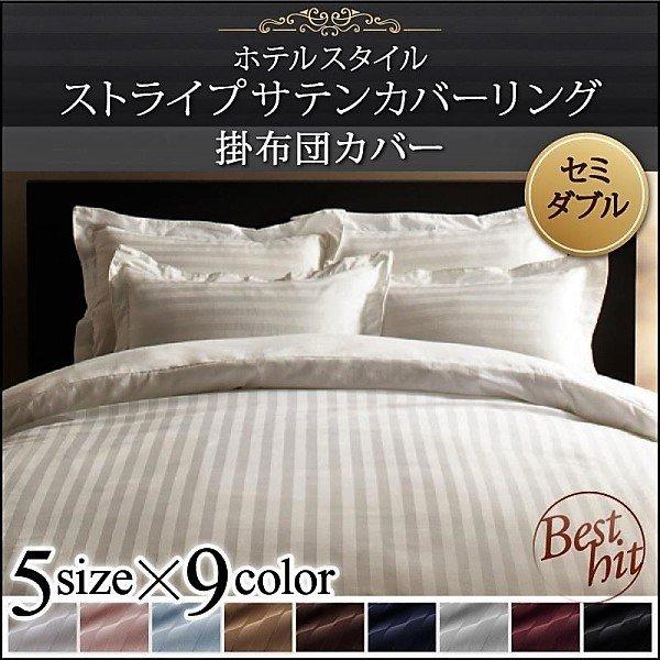 掛け布団カバー 単品 セミダブル 9色 ホテルスタイル ストライプ サテン