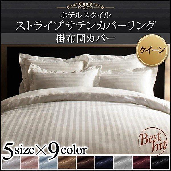 掛け布団カバー単品 クイーン 9色 ホテルスタイル ストライプ サテン