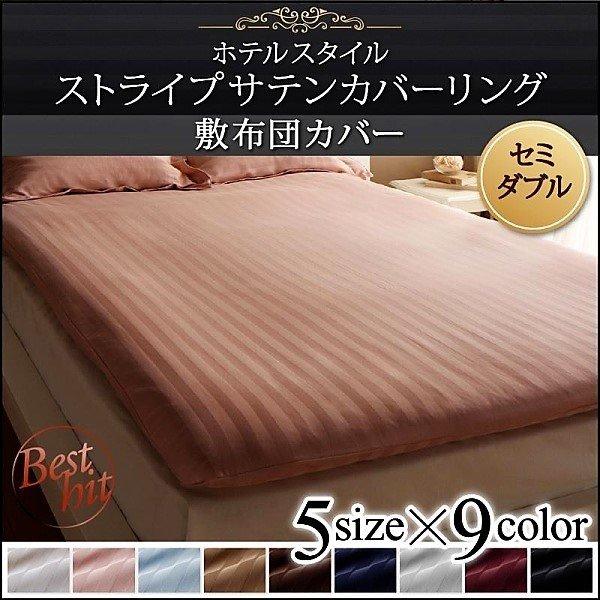 敷き布団カバー 単品 セミダブル 9色 ホテルスタイル ストライプ サテン