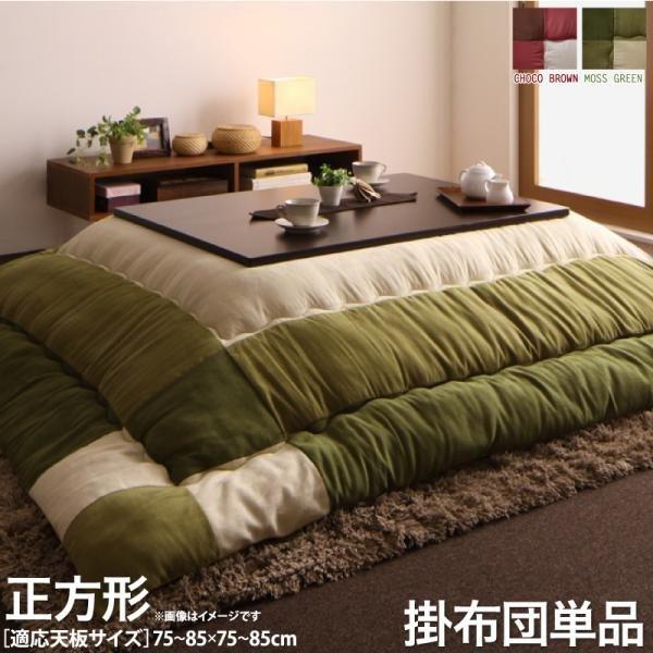 こたつ用掛け布団 単品  正方形(75×75cm)天板対応 パッチワーク