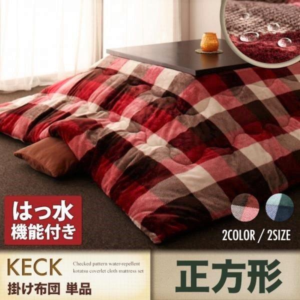 こたつ用 掛け布団 単品 正方形 75×75 天板対応 チェック柄 はっ水