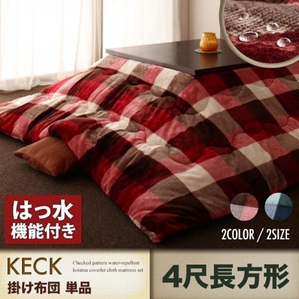 こたつ用 掛け布団単品 4尺 長方形 80×120 天板対応 チェック柄