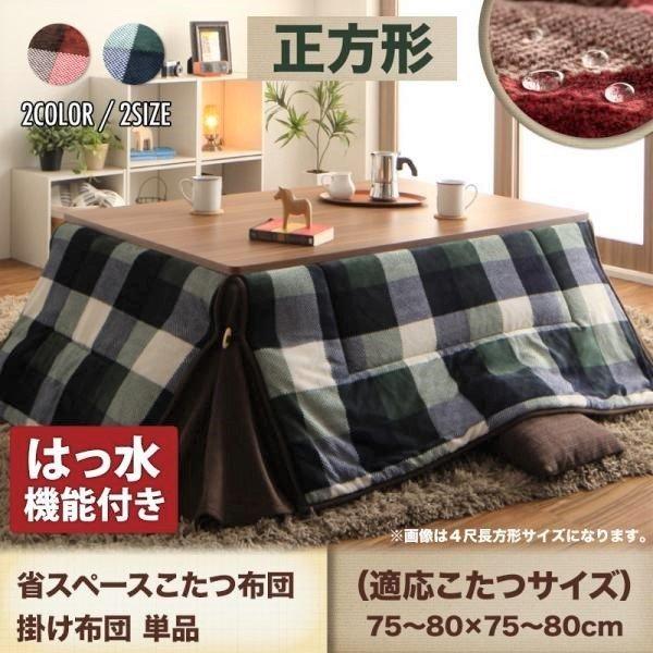 こたつ用掛け布団単品 正方形 75×75 天板対応 チェック柄 はっ水 省スペース