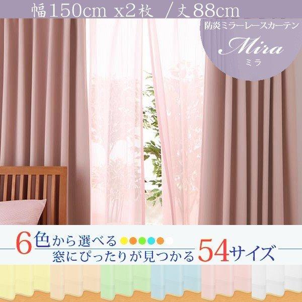 ミラーレースカーテン 2枚組 幅150 × 88 6色 × 54サイズから選べる 防炎 プライバシー
