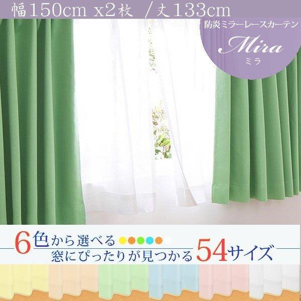 ミラーレースカーテン 2枚組 幅150 × 133 6色 × 54サイズから選べる 防炎 プライバシ...